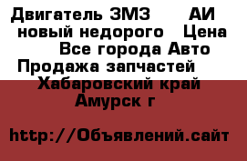 Двигатель ЗМЗ-4026 АИ-92 новый недорого › Цена ­ 10 - Все города Авто » Продажа запчастей   . Хабаровский край,Амурск г.